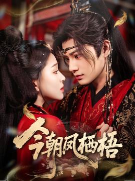 今朝鳳棲梧(全集)