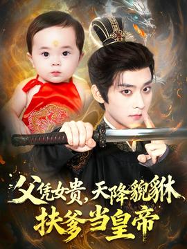 父憑女貴，天降貔貅扶爹當皇帝(全集)