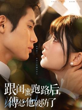 跟閨蜜跑路后，傅總他破防了(全集)