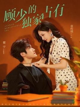 顧少的獨(dú)家占有(全集)