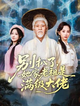 別扒了，她家老祖是滿級(jí)大佬(全集)
