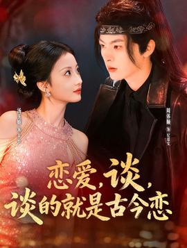 戀愛，談，談的就是古今戀(全集)