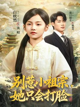 別惹小祖宗，她只會(huì)打臉(全集)
