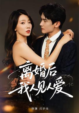 離婚后，我人見人愛(全集)