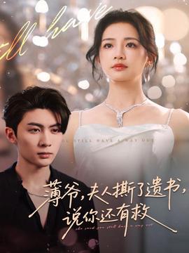 薄爺，夫人撕了遺書，說你還有救(全集)