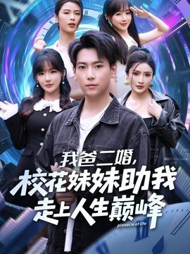 我爸二婚，?；妹弥易呱先松鷰p峰(全集)