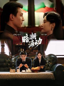 暗潮涌動(全集)