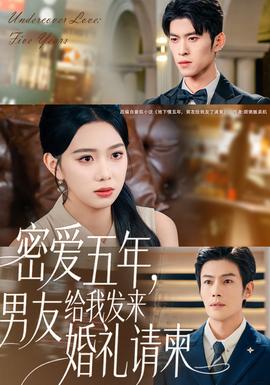 密愛五年，男友給我發(fā)來婚禮請柬(全集)