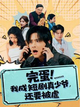 完蛋! 我成短劇真少爺，還要被虐(全集)