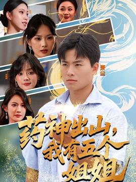 藥神出山，我有五個姐姐(全集)