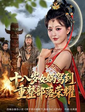 十八歲女媧駕到，重整部落榮耀(全集)