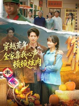 穿越荒年，全家靠我心聲頓頓炫肉(全集)