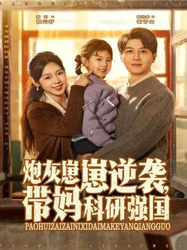 炮灰崽崽逆襲，帶媽科研強(qiáng)國(全集)