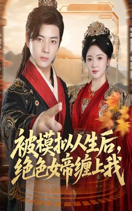 被模擬人生后，絕色女帝纏上我(全集)