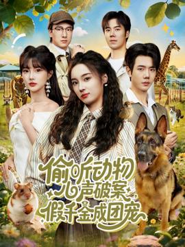 偷聽動(dòng)物心聲破案，假千金成團(tuán)寵(全集)