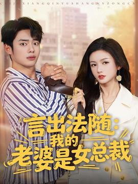 言出法隨，我的老婆是女總裁(全集)