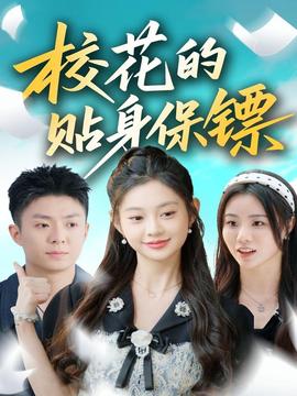 ?；ǖ馁N身保鏢(全集)