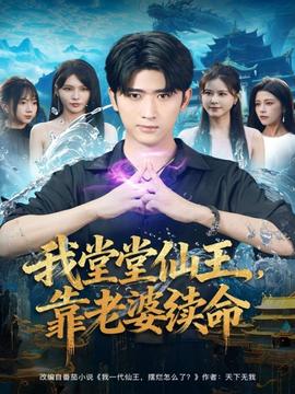 我堂堂仙王，靠老婆續(xù)命(全集)