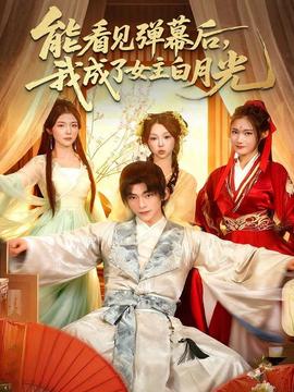 能看見彈幕后，我成了女主白月光(全集)
