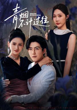 青煙不計(jì)過往前世(全集)