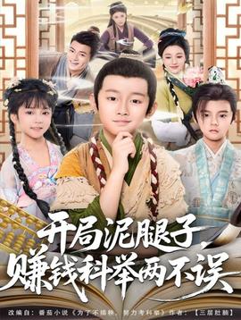 開(kāi)局泥腿子，賺錢科舉兩不誤(全集)