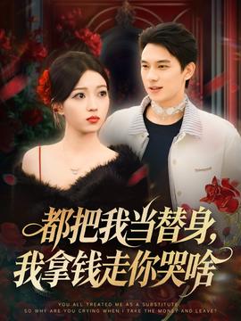 都把我當(dāng)替身，我拿錢走你哭啥(全集)