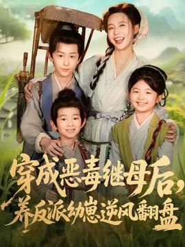 穿成惡毒繼母后，養(yǎng)反派幼崽逆風翻盤(全集)