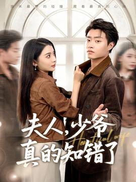 夫人，少爺真的知錯了(全集)