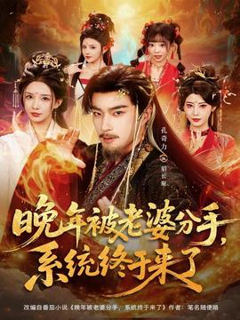 晚年被老婆分手，系統(tǒng)終于來了(全集)