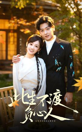 此生不渡負心人(全集)