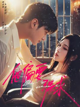 他偏要強(qiáng)求(全集)