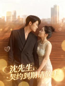 沈先生，契約到期請放手(全集)