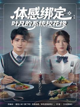 體感綁定：葉凡的系統(tǒng)?；ň?全集)