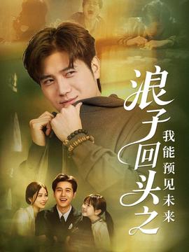 浪子回頭之我能預見未來(全集)
