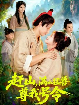 趕山，滿山猛獸尊我號(hào)令(全集)