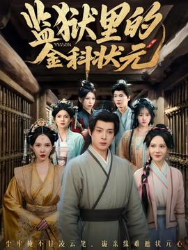 監(jiān)獄里的金科狀元隱忍三年，出獄后我名動(dòng)京都(全集)