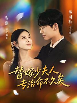 替嫁少夫人專(zhuān)治命不久矣(全集)