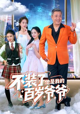 不裝了他是我的百歲爺爺(全集)