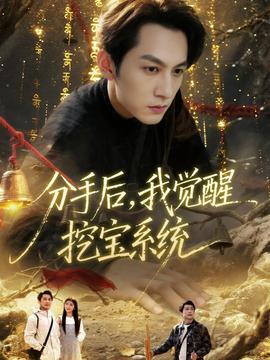 分手后，我覺醒挖寶系統(tǒng)(全集)