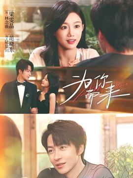 為你而來(全集)