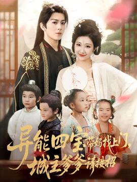 異能四寶帶媽找上門，城主爹爹請(qǐng)接招！(全集)