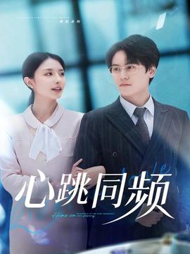 心跳同頻(全集)