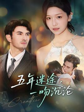五年迷途，一吻沉淪(全集)