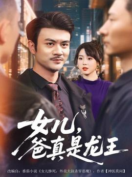 女兒，爸真是龍王(全集)