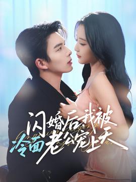 閃婚后，我被冷面老公寵上天(全集)