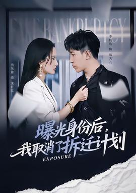 曝光身份后，我取消了拆遷計(jì)劃(全集)