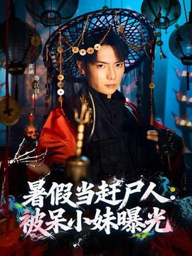 暑假當趕尸人：被呆小妹曝光(全集)