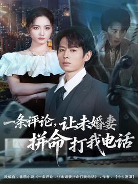 一條評論，讓未婚妻拼命打我電話(全集)