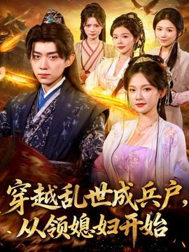 穿越亂世成兵戶(hù)從領(lǐng)媳婦開(kāi)始(全集)