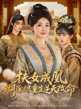 扶女成凰，糊涂娘重生逆天改命(全集)